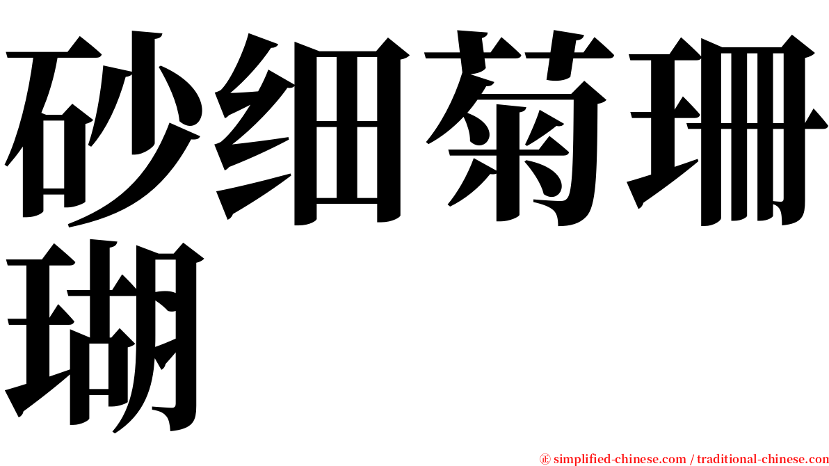 砂细菊珊瑚 serif font