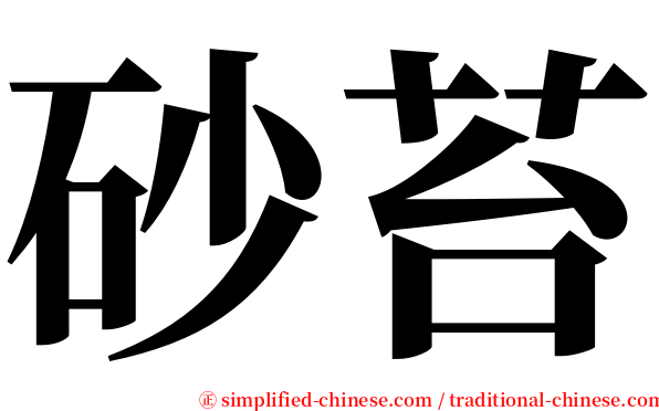 砂苔 serif font
