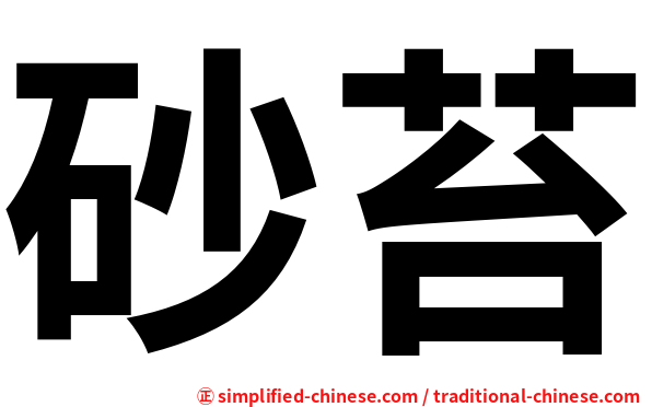 砂苔