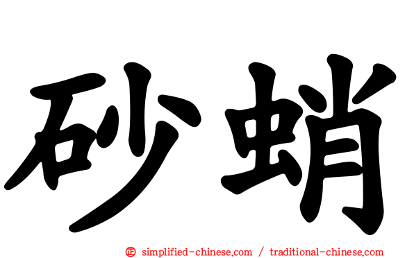 砂蛸