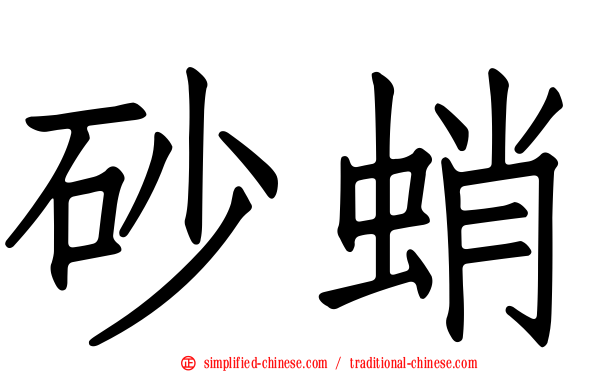 砂蛸