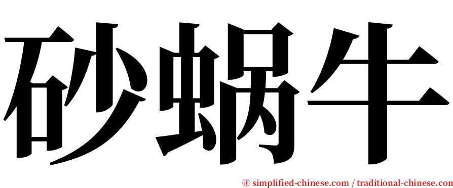 砂蜗牛 serif font