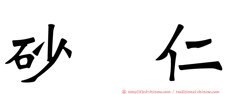 砂蠚仁