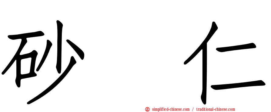 砂蠚仁