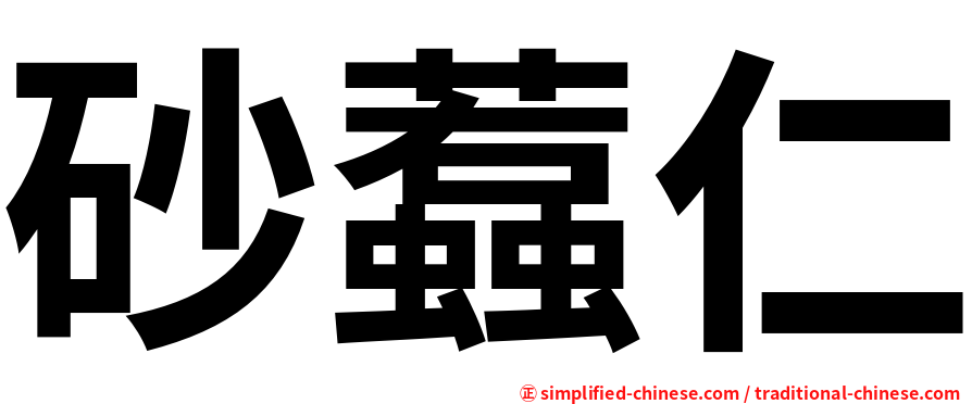 砂蠚仁