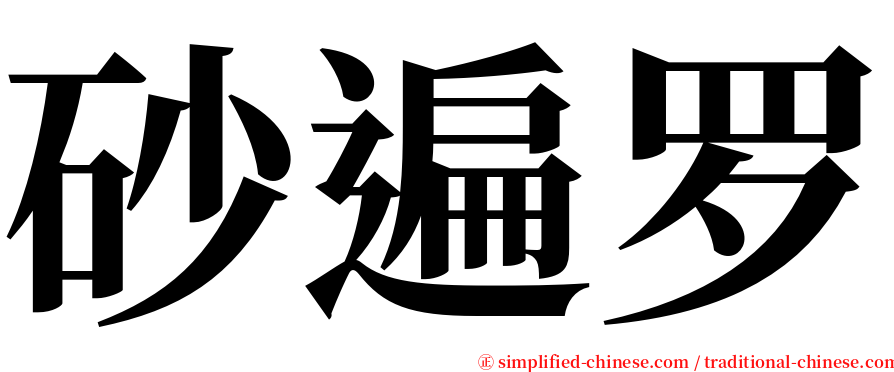 砂遍罗 serif font