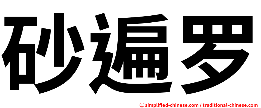砂遍罗
