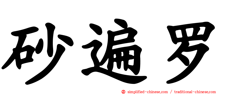 砂遍罗
