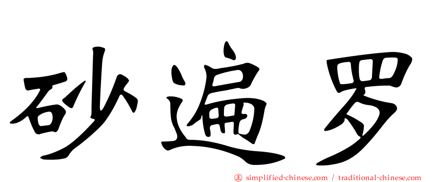 砂遍罗