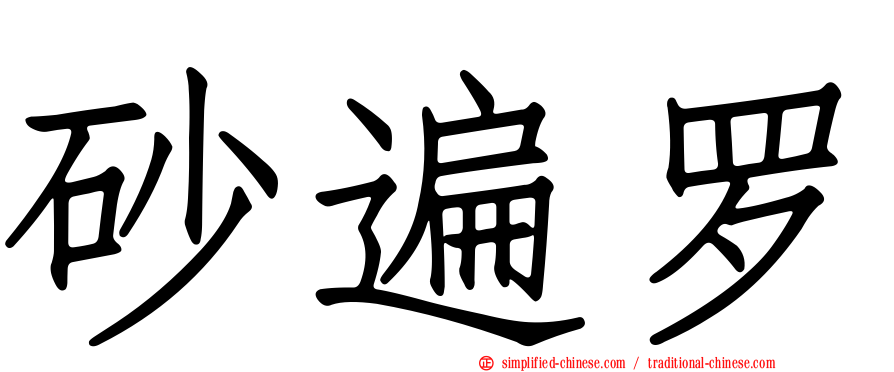 砂遍罗