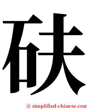 砆 serif font