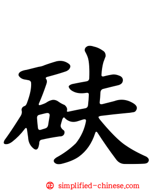 砆
