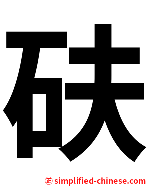 砆