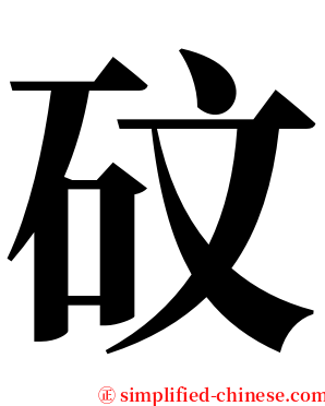 砇 serif font