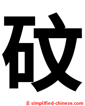 砇