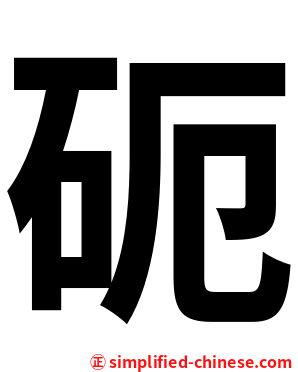 砈