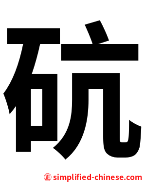 砊