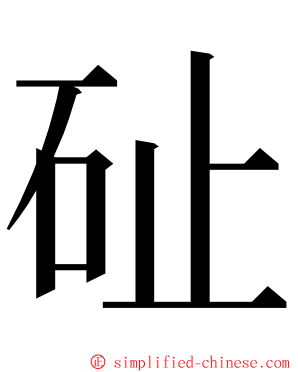 砋 ming font