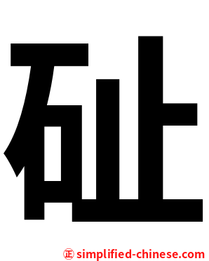 砋