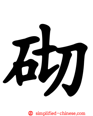 砌