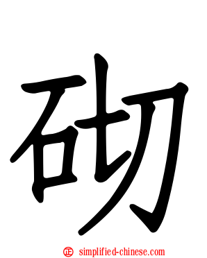 砌