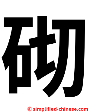 砌