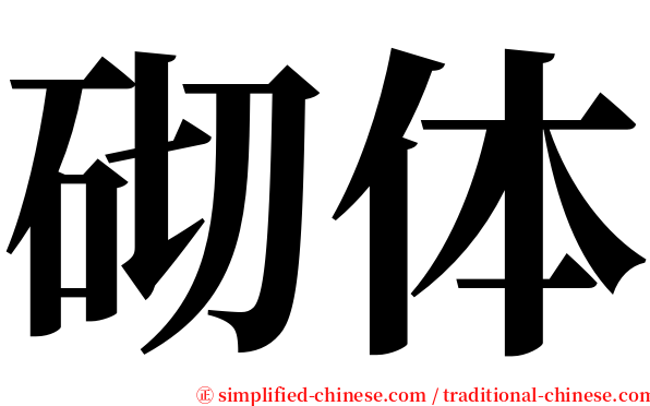 砌体 serif font