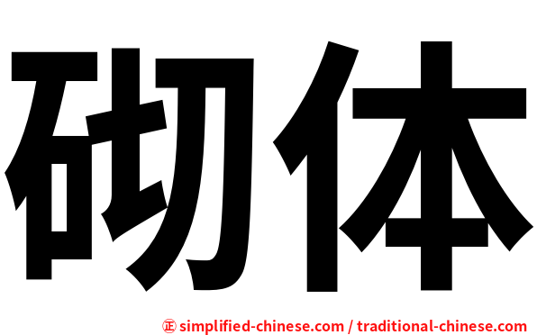 砌体