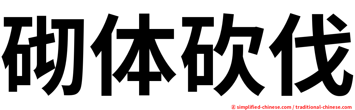 砌体砍伐