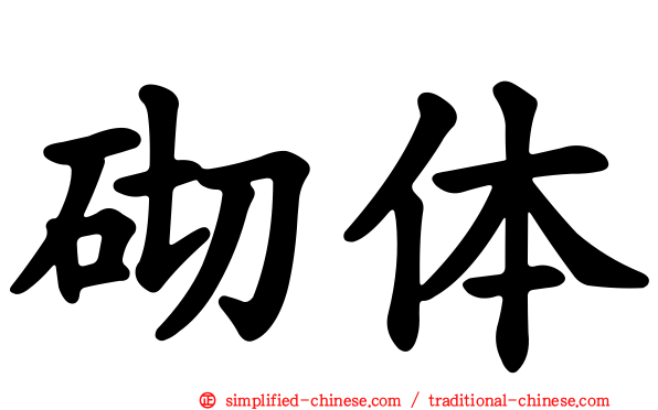 砌体