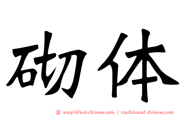 砌体