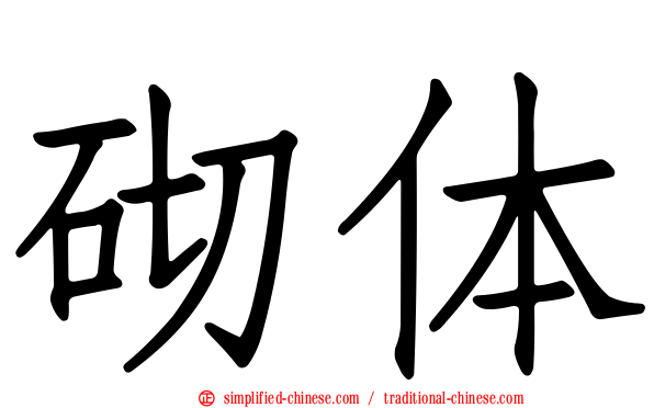 砌体