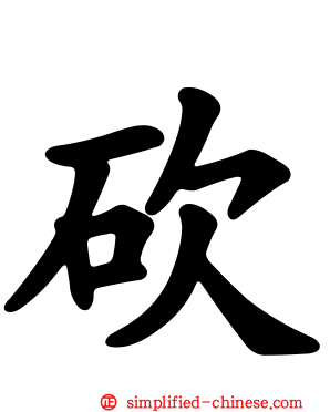 砍