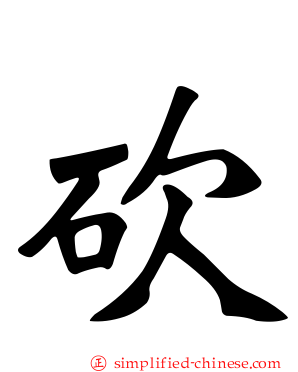 砍