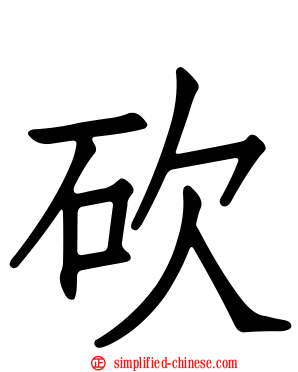 砍