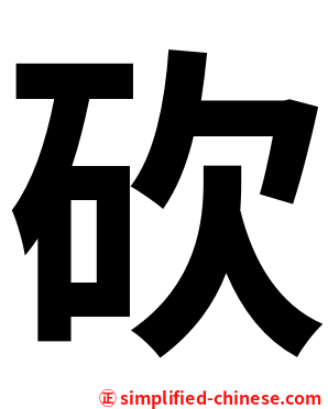 砍