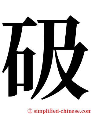 砐 serif font