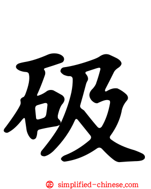 砐
