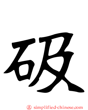 砐