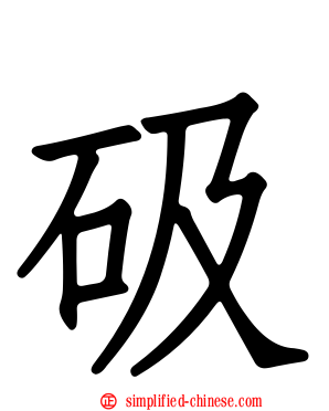 砐