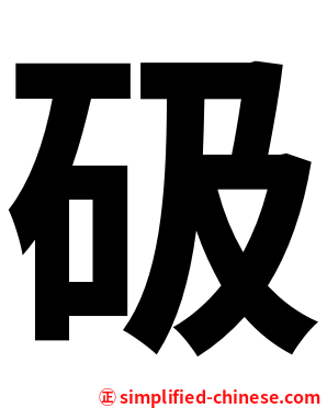 砐