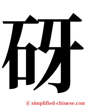 砑 serif font