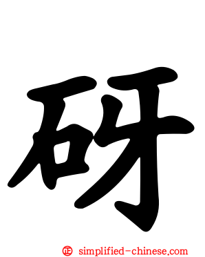砑