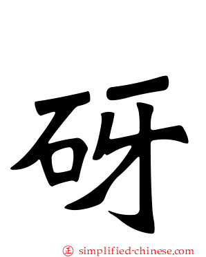 砑