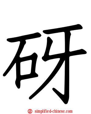 砑
