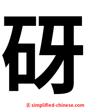 砑