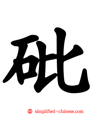 砒