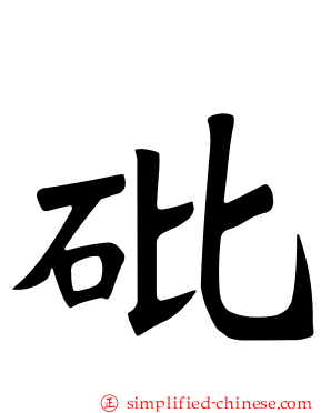 砒