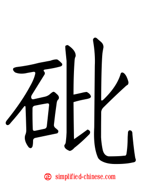 砒