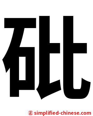 砒